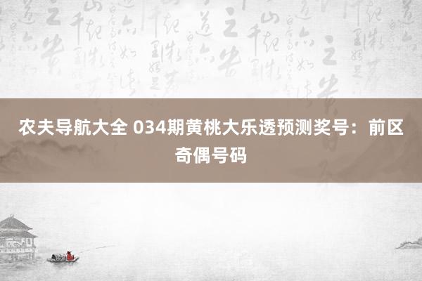 农夫导航大全 034期黄桃大乐透预测奖号：前区奇偶号码