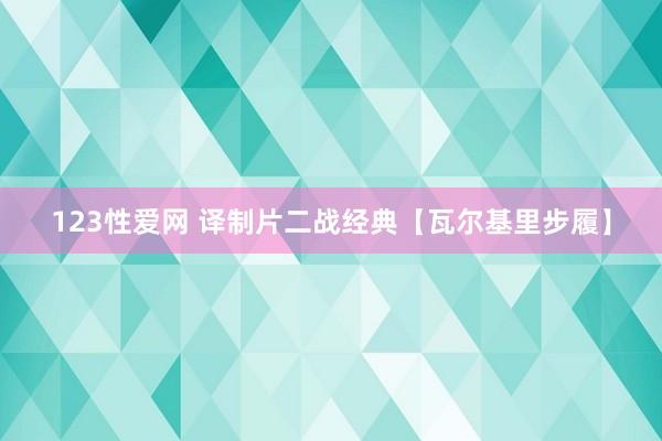 123性爱网 译制片二战经典【瓦尔基里步履】